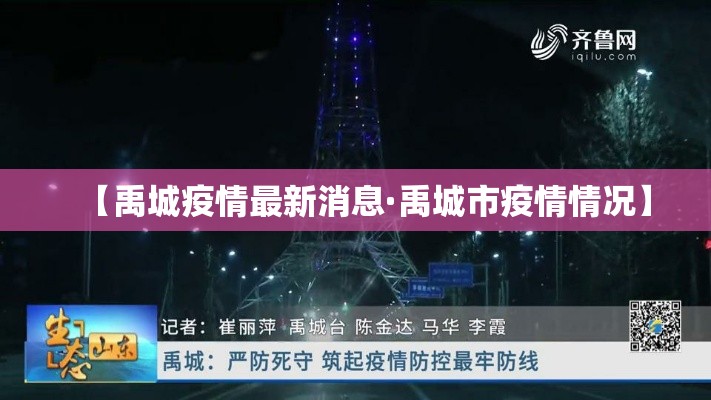 【禹城疫情最新消息·禹城市疫情情况】