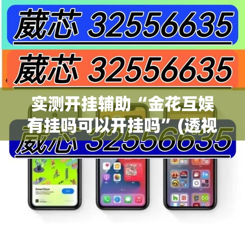 实测开挂辅助“金花互娱有挂吗可以开挂吗	”(透视挂)辅助透视教程