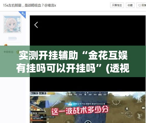 实测开挂辅助“金花互娱有挂吗可以开挂吗”(透视挂)辅助透视教程