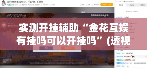 实测开挂辅助“金花互娱有挂吗可以开挂吗”(透视挂)辅助透视教程