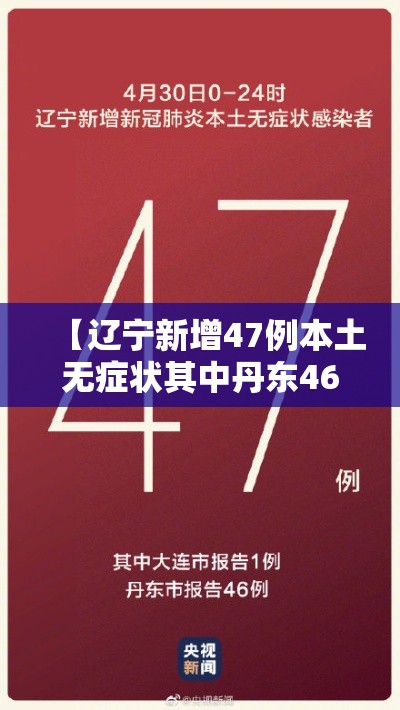 【辽宁新增47例本土无症状其中丹东46例,辽宁丹东新增新冠】 【辽宁新增47例本土无症状其中丹东46例,辽宁丹东新增新冠】