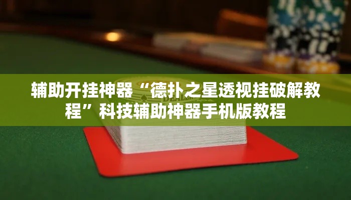 辅助开挂神器“德扑之星透视挂破解教程”科技辅助神器手机版教程