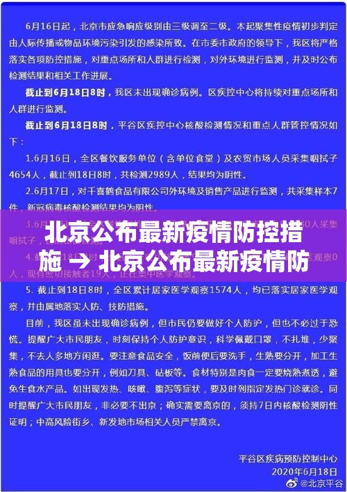 北京公布最新疫情防控措施 → 北京公布最新疫情防控措施是什么