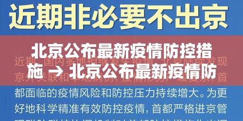 北京公布最新疫情防控措施 → 北京公布最新疫情防控措施是什么