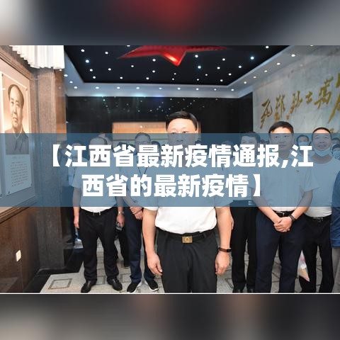 【江西省最新疫情通报,江西省的最新疫情】