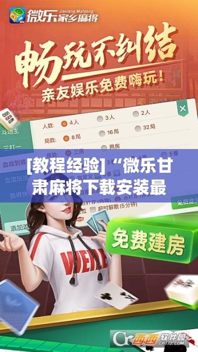 [教程经验]“微乐甘肃麻将下载安装最新版(辅助神器)开挂详细教程