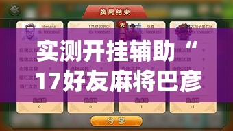 实测开挂辅助“17好友麻将巴彦麻将怎么下挂	”(透视挂)辅助透视教程