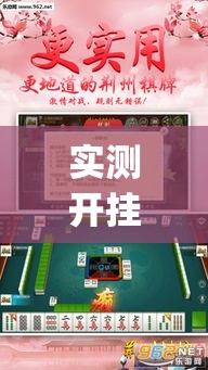 实测开挂辅助“17好友麻将巴彦麻将怎么下挂”(透视挂)辅助透视教程