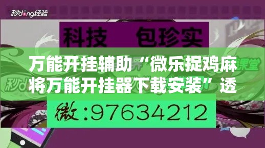 万能开挂辅助“微乐捉鸡麻将万能开挂器下载安装	”透视开挂辅助教程