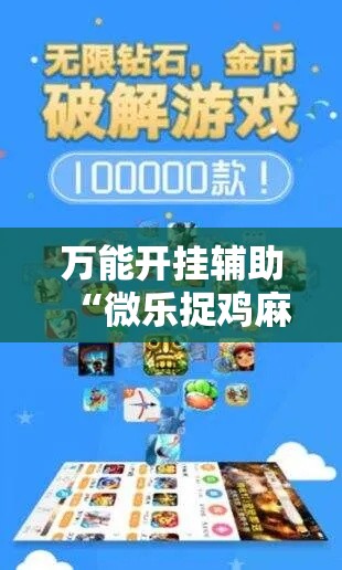 万能开挂辅助“微乐捉鸡麻将万能开挂器下载安装”透视开挂辅助教程
