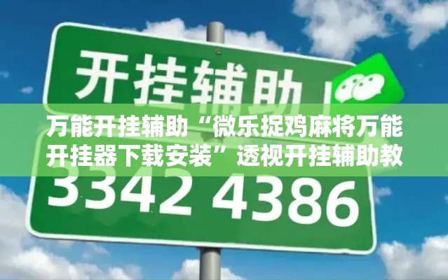 万能开挂辅助“微乐捉鸡麻将万能开挂器下载安装	”透视开挂辅助教程