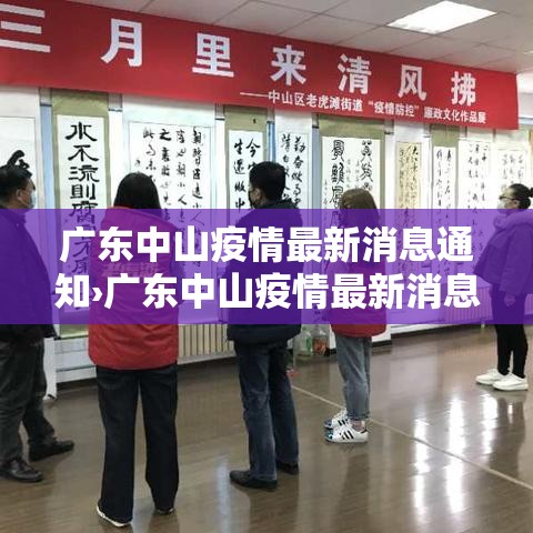 广东中山疫情最新消息通知›广东中山疫情最新消息今天新增了15例 广东中山疫情最新消息通知›广东中山疫情最新消息今天新增了15例