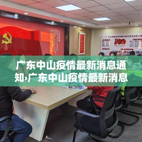 广东中山疫情最新消息通知›广东中山疫情最新消息今天新增了15例 广东中山疫情最新消息通知›广东中山疫情最新消息今天新增了15例