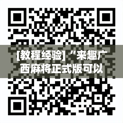 [教程经验]“来趣广西麻将正式版可以开挂吗	”科技辅助神器手机版教程