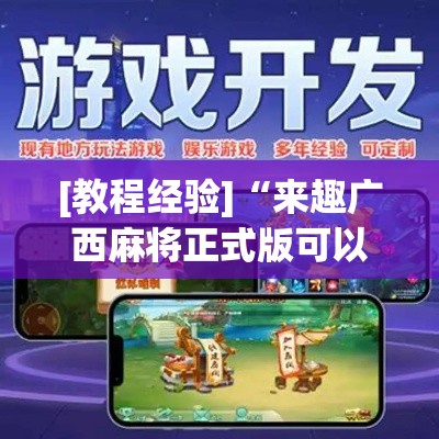 [教程经验]“来趣广西麻将正式版可以开挂吗”科技辅助神器手机版教程