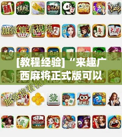 [教程经验]“来趣广西麻将正式版可以开挂吗”科技辅助神器手机版教程