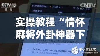 实操教程“情怀麻将外卦神器下载安装	”科技辅助神器手机版教程