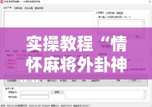 实操教程“情怀麻将外卦神器下载安装”科技辅助神器手机版教程