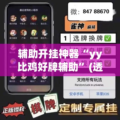 辅助开挂神器“yy比鸡好牌辅助”(透视挂)辅助透视教程