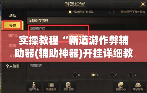 实操教程“新道游作弊辅助器(辅助神器)开挂详细教程 实操教程“新道游作弊辅助器(辅助神器)开挂详细教程