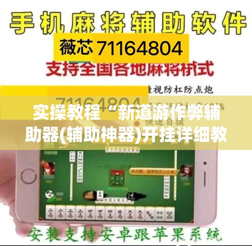 实操教程“新道游作弊辅助器(辅助神器)开挂详细教程 实操教程“新道游作弊辅助器(辅助神器)开挂详细教程