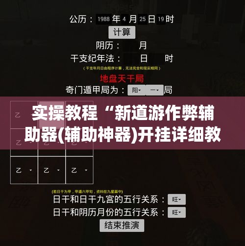 实操教程“新道游作弊辅助器(辅助神器)开挂详细教程 实操教程“新道游作弊辅助器(辅助神器)开挂详细教程