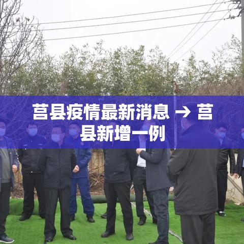 莒县疫情最新消息 → 莒县新增一例 莒县疫情最新消息 → 莒县新增一例