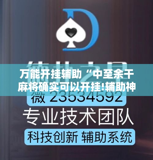 万能开挂辅助“中至余干麻将确实可以开挂!辅助神器插件下载 万能开挂辅助“中至余干麻将确实可以开挂!辅助神器插件下载