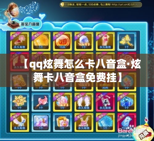 【qq炫舞怎么卡八音盒·炫舞卡八音盒免费挂】
