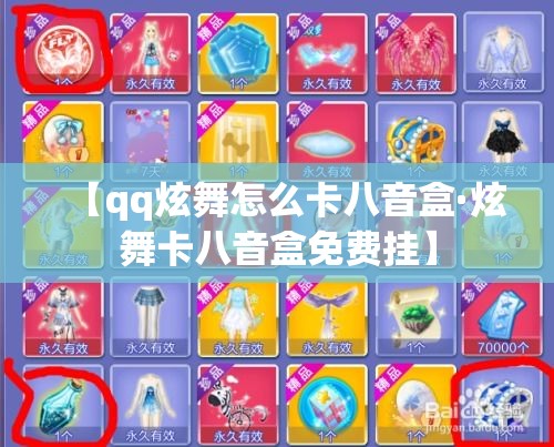 【qq炫舞怎么卡八音盒·炫舞卡八音盒免费挂】