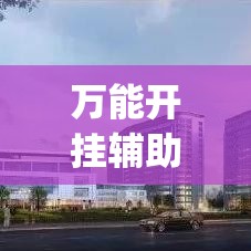 万能开挂辅助“蚌埠玩可以开挂吗(辅助神器)开挂详细教程 万能开挂辅助“蚌埠玩可以开挂吗(辅助神器)开挂详细教程