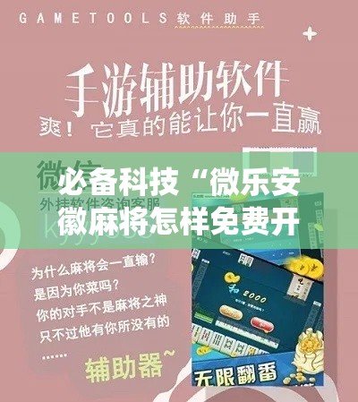 必备科技“微乐安徽麻将怎样免费开挂(辅助神器)开挂详细教程 必备科技“微乐安徽麻将怎样免费开挂(辅助神器)开挂详细教程