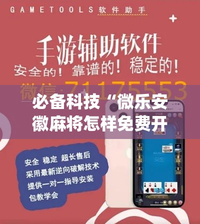 必备科技“微乐安徽麻将怎样免费开挂(辅助神器)开挂详细教程 必备科技“微乐安徽麻将怎样免费开挂(辅助神器)开挂详细教程