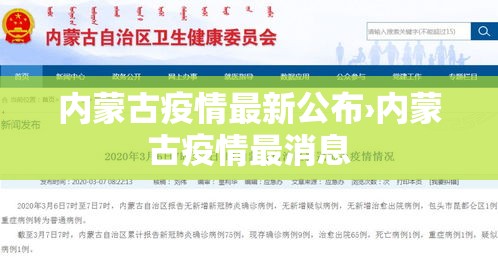 内蒙古疫情最新公布›内蒙古疫情最消息 内蒙古疫情最新公布›内蒙古疫情最消息