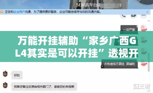万能开挂辅助“家乡广西GL4其实是可以开挂”透视开挂辅助教程