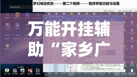 万能开挂辅助“家乡广西GL4其实是可以开挂”透视开挂辅助教程