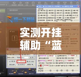 实测开挂辅助“蓝鲸大厅拼三张透视辅助软件!辅助神器插件下载