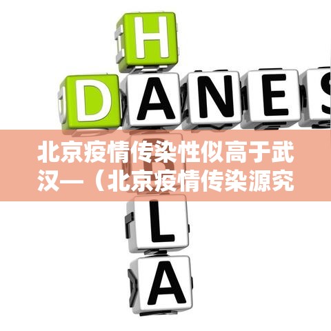 北京疫情传染性似高于武汉—（北京疫情传染源究竟在哪?）