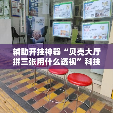 辅助开挂神器“贝壳大厅拼三张用什么透视	”科技辅助神器手机版教程