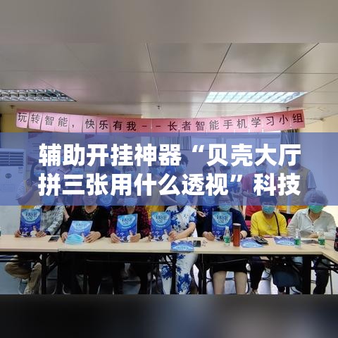 辅助开挂神器“贝壳大厅拼三张用什么透视”科技辅助神器手机版教程