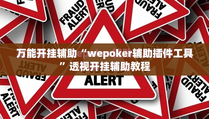 万能开挂辅助“wepoker辅助插件工具”透视开挂辅助教程