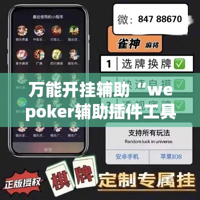 万能开挂辅助“wepoker辅助插件工具	”透视开挂辅助教程