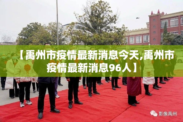 【禹州市疫情最新消息今天,禹州市疫情最新消息96人】