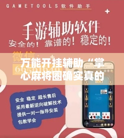 万能开挂辅助“掌心麻将圈确实真的有挂!辅助神器插件下载 万能开挂辅助“掌心麻将圈确实真的有挂!辅助神器插件下载
