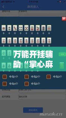 万能开挂辅助“掌心麻将圈确实真的有挂!辅助神器插件下载 万能开挂辅助“掌心麻将圈确实真的有挂!辅助神器插件下载