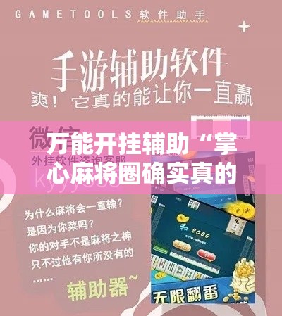 万能开挂辅助“掌心麻将圈确实真的有挂!辅助神器插件下载 万能开挂辅助“掌心麻将圈确实真的有挂!辅助神器插件下载