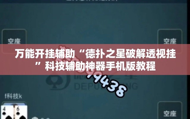 万能开挂辅助“德扑之星破解透视挂”科技辅助神器手机版教程