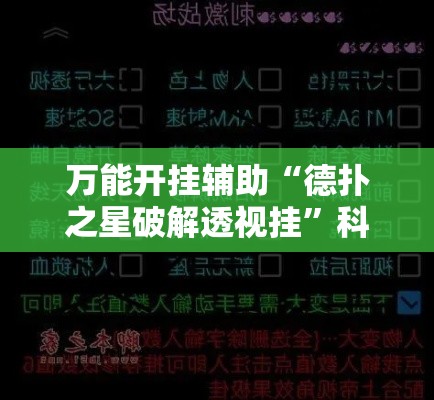 万能开挂辅助“德扑之星破解透视挂	”科技辅助神器手机版教程