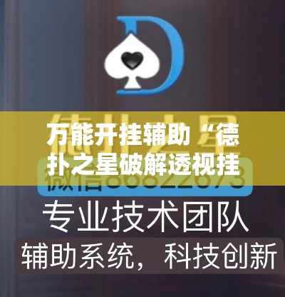万能开挂辅助“德扑之星破解透视挂”科技辅助神器手机版教程