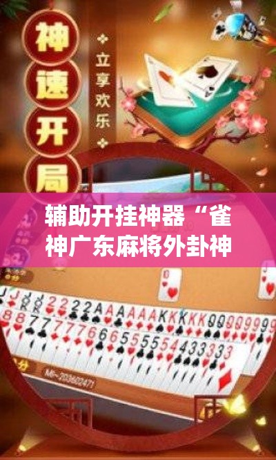 辅助开挂神器“雀神广东麻将外卦神器下载(辅助神器)开挂详细教程 辅助开挂神器“雀神广东麻将外卦神器下载(辅助神器)开挂详细教程